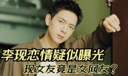李现恋情爆料最新视频,甜蜜视频引发网友热议